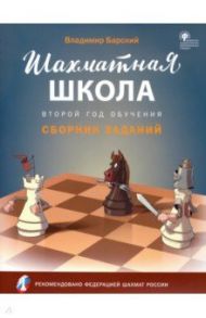 Шахматная школа. Второй год обучения. Сборник заданий / Барский Владимир Леонидович