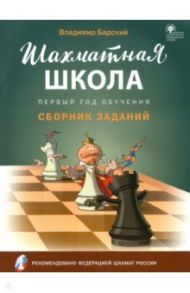 Шахматная школа. Первый год обучения. Сборник заданий. ФГОС / Барский Владимир Леонидович