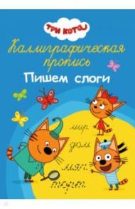 Три кота. Пишем слоги