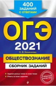 ОГЭ 2021 Обществознание. Сборник заданий. 400 заданий с ответами / Кишенкова Ольга Викторовна