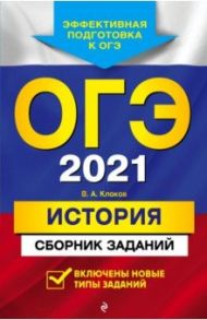 ОГЭ 2021 История. Сборник заданий / Клоков Валерий Анатольевич