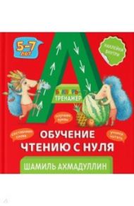 Букварь-тренажер. Обучение чтению с нуля (5-7 лет) / Ахмадуллин Шамиль Тагирович