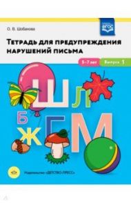 Тетрадь для предупреждения нарушений письма. 5-7 лет. Выпуск № 1. ФГОС / Шобанова Ольга Владимировна