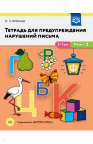 Тетрадь для предупреждения нарушений письма. 5-7 лет. Выпуск № 2. ФГОС / Шобанова Ольга Владимировна