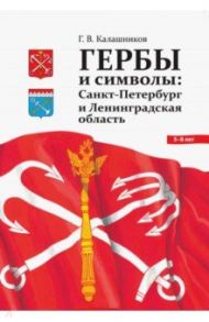 Гербы и символы. Санкт-Петербург и Ленинградская область. ФГОС / Калашников Глеб Вадимович