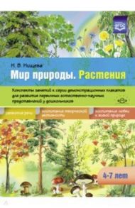 Мир природы. Растения. Конспекты занятий к серии демонстрационных плакатов. 4-7 лет. ФГОС / Нищева Наталия Валентиновна