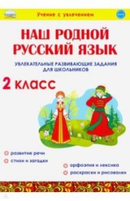 Наш родной русский язык. 2 класс. Увлекательные развивающие задания для школьников / Понятовская Юлия Николаевна