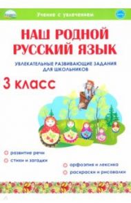 Наш родной русский язык. 3 класс. Увлекательные развивающие задания для школьников / Понятовская Юлия Николаевна