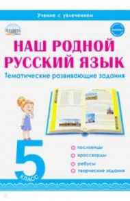 Наш родной русский язык. 5 класс. Тематические развивающие задания для школьников / Ромашина Наталия Федоровна