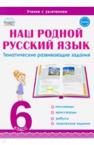 Наш родной русский язык. 6 класс. Тематические развивающие задания для школьников / Ромашина Наталия Федоровна