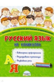 Русский язык на каникулах. Тренажёр-повторялочка для будущих второклассников / Пишкина Наталья Викторовна