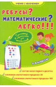 Ребусы? Математические? Легко!!! Тренажёр в картинках для школьников 1-4 классы / Казачкова Светлана Петровна, Умнова Марина Сергеевна