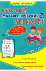 Ребусы? Математические? Легко!!! Тренажёр в картинках для школьников. 3-4 классы / Умнова Марина Сергеевна, Казачкова Светлана Петровна