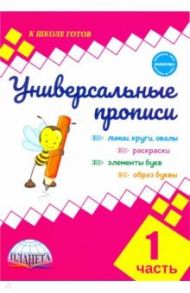 Универсальные прописи. Часть 1 (к учебнику "Азбука. 1 класс") / Понятовская Юлия Николаевна