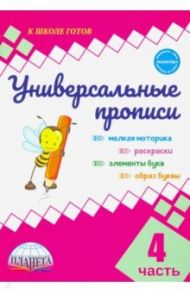 Универсальные прописи. Часть 4 (к учебнику "Азбука. 1 класс") / Понятовская Юлия Николаевна