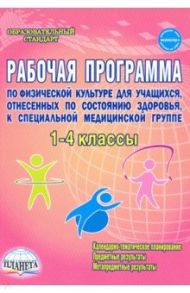 Физическая культура. 1-4 классы. Рабочая программа для учащихся специальной медицинской группы / Каинов Андрей Николаевич, Курьерова Галина Ивановна