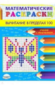 Математические раскраски. Вычитание в пределах 100