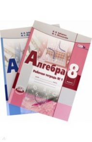 Алгебра. 8 класс. Рабочая тетрадь. В 2-х частях. ФГОС / Зубарева Ирина Ивановна, Мильштейн Мария Семеновна