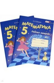 Математика. 5 класс. Рабочая тетрадь. В 2-х частях. ФГОС / Зубарева Ирина Ивановна