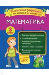 Математика. 3 класс. Классные задания для закрепления знаний. ФГОС / Исаева Ирина Викторовна