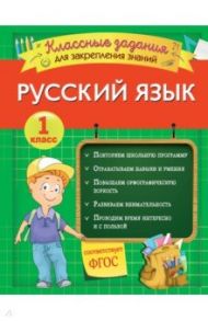 Русский язык. 1 класс. Классные задания для закрепления знаний. ФГОС / Абрикосова Инна Вадимовна