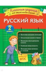 Русский язык. 2 класс. Классные задания для закрепления знаний. ФГОС / Абрикосова Инна Вадимовна