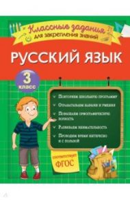 Русский язык. 3 класс. Классные задания для закрепления знаний. ФГОС / Абрикосова Инна Вадимовна