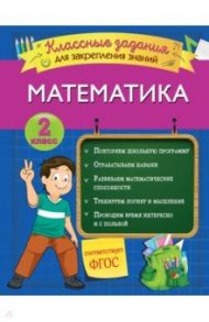 Математика. 2 класс. Классные задания для закрепления знаний. ФГОС / Исаева Ирина Викторовна