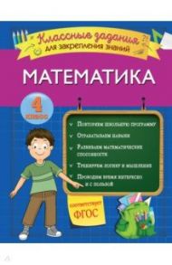 Математика. 4 класс. Классные задания для закрепления знаний. ФГОС / Исаева Ирина Викторовна