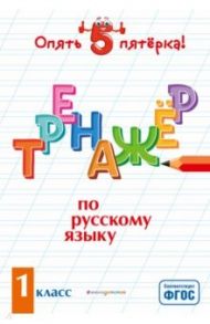 Тренажер по русскому языку. 1 класс. ФГОС / Щеглова Ирина Викторовна