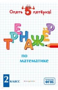 Тренажер по математике. 2 класс. ФГОС / Иляшенко Людмила Анатольевна