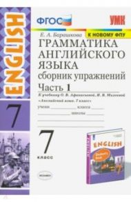 Английский язык. 7 класс. Сборник упражнений к учебнику О. В. Афанасьевой, И. В. Михеевой. Часть 1 / Барашкова Елена Александровна