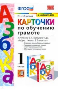 Азбука. 1 класс. Карточки по обучению грамоте к учебнику В. Г. Горецкого и др. ФГОС / Крылова Ольга Николаевна