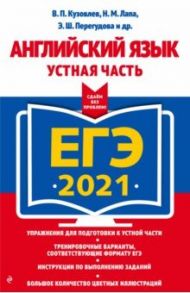 ЕГЭ 2021 Английский язык. Устная часть / Кузовлев Владимир Петрович, Перегудова Эльвира Шакировна, Лапа Наталья Михайловна, Костина Ирина Павловна