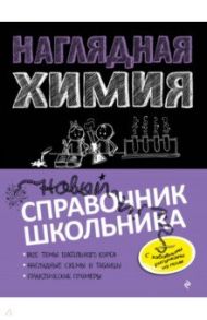 Наглядная химия / Крышилович Елена Владимировна, Жуляева Таисия Александровна