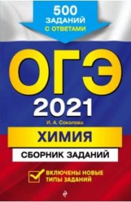 ОГЭ-2021. Химия. Сборник заданий. 500 заданий / Соколова Ирина Александровна