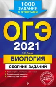 ОГЭ-2021. Биология. Сборник заданий. 1000 заданий с ответами / Лернер Георгий Исаакович