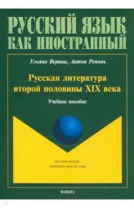 Русская литература второй половины XIX в. Учебное пособие / Верина Ульяна Юрьевна, Репонь Антон