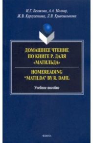 Домашнее чтение по книге Р. Даля "Матильда". Учебное пособие / Белякова Ирина Геннадьевна, Кургузенкова Жанна Вячеславовна, Молнар Анна Альбертовна