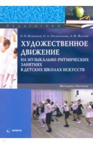 Художественное движение на музыкально-ритмических занятиях / Меженицкая Оксана Васильевна, Жукова Анна Михайловна, Овсянникова Оксана Валерьевна