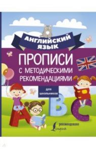 Английский язык для школьников. Прописи с методическими рекомендациями