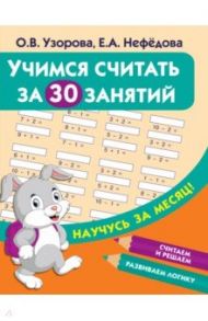 Учимся считать за 30 занятий / Узорова Ольга Васильевна, Нефедова Елена Алексеевна