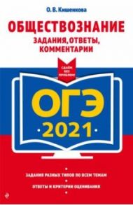 ОГЭ 2021 Обществознание. Задания, ответы, комментарии / Кишенкова Ольга Викторовна