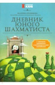 Дневник юного шахматиста с трекером тренировок и мотивационными наклейками / Прудникова Екатерина Анатольевна