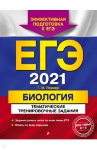 ЕГЭ 2021 Биология. Тематические тренировочные задания / Лернер Георгий Исаакович