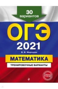 ОГЭ 2021 Математика. Тренировочные варианты. 30 вариантов / Мирошин Владимир Васильевич