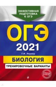 ОГЭ 2021 Биология. Тренировочные варианты / Лернер Георгий Исаакович