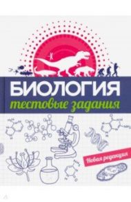 Биология. Тестовые задания / Прищепа Инна Михайловна, Захарова Галина Анатольевна, Сушко Геннадий Геннадьевич