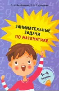 Занимательные задачи по математике. 1-4 классы / Веревкина Лилия Николаевна, Страусова Екатерина Васильевна