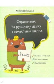 Русский язык. 3 класс. Справочник для начальной школ / Красницкая Анна Владимировна